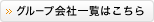 グループ会社一覧はこちら