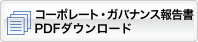 コーポレート・ガバナンス報告書PDFダウンロード