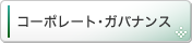 コーポレート・ガバナンス