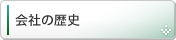 会社の歴史