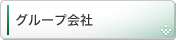 グループ会社