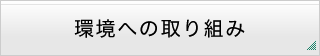 環境への取り組み