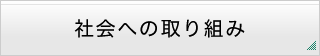 社会への取り組み