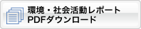 環境・社会活動レポートPDF