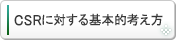 環境への取り組み