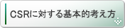 環境への取り組み 環境への取り組み