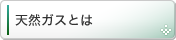 天然ガスとは