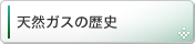天然ガスの歴史