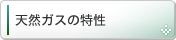 天然ガスの特性