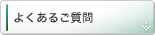 よくあるご質問