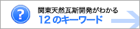 関東天然瓦斯開発がわかる12のキーワード
