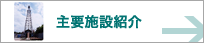 主要施設紹介