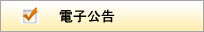 電子公告