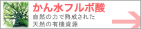 かん水フルボ酸