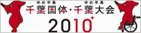 千葉国体・千葉大会