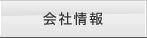 会社情報