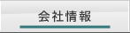 会社情報