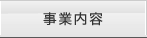 事業内容