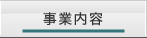 事業内容