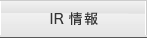 IR情報