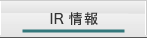 IR情報