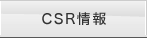 CSR情報