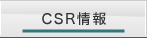 CSR情報