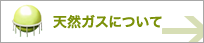 天然ガスについて