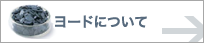 ヨードについて