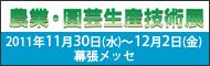 アグロ・イノベーション2011