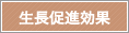 生長促進効果