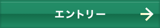 エントリー