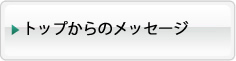 社長からのメッセージ 社長からのメッセージ