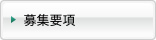募集要項