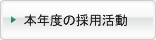 本年度の採用