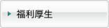 福利厚生