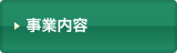 事業内容