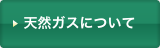 天然ガスについて