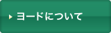 ヨードについて