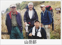 山岳部