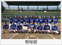 野球部 野球部