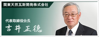 関東天然瓦斯開発株式会社 代表取締役社長　吉井 正德
