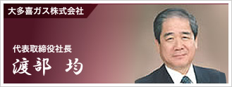 大多喜ガス株式会社 代表取締役社長　渡部　均