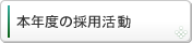 本年度の採用