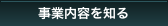 事業内容を知る