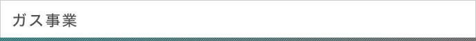 ガス事業