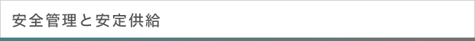 安全管理と安定供給