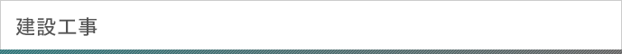 建設工事