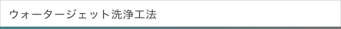 ウォータージェット洗浄工法