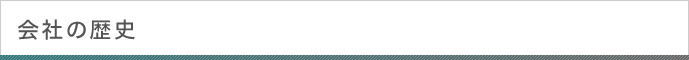 会社の歴史